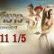 บาจิราว ขุนศึกยอดนักรบ EP.11 (1/5) | ช่อง8 | Bajirao