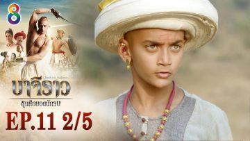 บาจิราว ขุนศึกยอดนักรบ EP.11 (2/5) | ช่อง8 | Bajirao