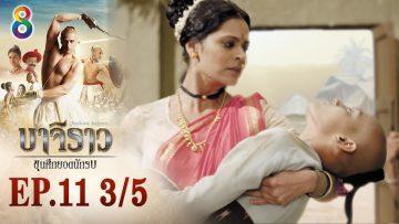 บาจิราว ขุนศึกยอดนักรบ EP.11 (3/5) | ช่อง8 | Bajirao