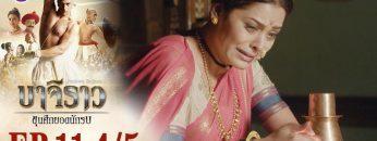 บาจิราว ขุนศึกยอดนักรบ EP.11 (4/5) | ช่อง8 | Bajirao