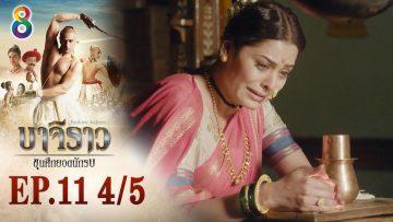 บาจิราว ขุนศึกยอดนักรบ EP.11 (4/5) | ช่อง8 | Bajirao