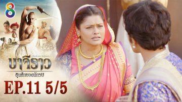 บาจิราว ขุนศึกยอดนักรบ EP.11 (5/5) | ช่อง8 | Bajirao