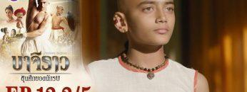 บาจิราว ขุนศึกยอดนักรบ EP.12 (2/5) | ช่อง8 | Bajirao