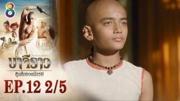 บาจิราว ขุนศึกยอดนักรบ EP.12 (2/5) | ช่อง8 | Bajirao