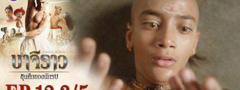 บาจิราว ขุนศึกยอดนักรบ EP.12 (3/5) | ช่อง8 | Bajirao