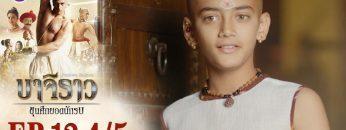 บาจิราว ขุนศึกยอดนักรบ EP.12 (4/5) | ช่อง8 | Bajirao