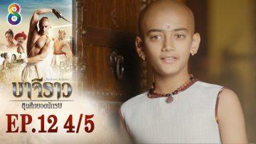 บาจิราว ขุนศึกยอดนักรบ EP.12 (4/5) | ช่อง8 | Bajirao