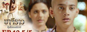 บาจิราว ขุนศึกยอดนักรบ EP.12 (5/5) | ช่อง8 | Bajirao