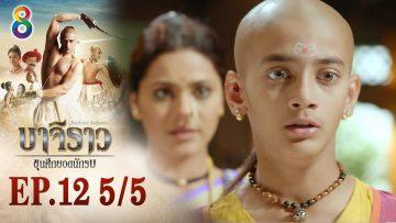 บาจิราว ขุนศึกยอดนักรบ EP.12 (5/5) | ช่อง8 | Bajirao