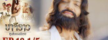 บาจิราว ขุนศึกยอดนักรบ EP.13 (1/5) | ช่อง8 | Bajirao