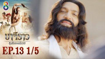 บาจิราว ขุนศึกยอดนักรบ EP.13 (1/5) | ช่อง8 | Bajirao