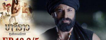 บาจิราว ขุนศึกยอดนักรบ EP.13 (2/5) | ช่อง8 | Bajirao