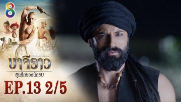 บาจิราว ขุนศึกยอดนักรบ EP.13 (2/5) | ช่อง8 | Bajirao