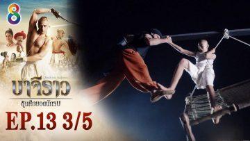 บาจิราว ขุนศึกยอดนักรบ EP.13 (3/5) | ช่อง8 | Bajirao