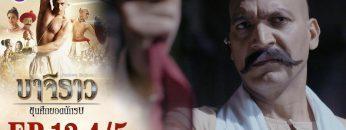 บาจิราว ขุนศึกยอดนักรบ EP.13 (4/5) | ช่อง8 | Bajirao