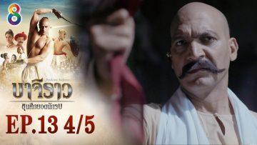 บาจิราว ขุนศึกยอดนักรบ EP.13 (4/5) | ช่อง8 | Bajirao