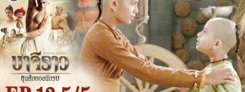 บาจิราว ขุนศึกยอดนักรบ EP.13 (5/5) | ช่อง8 | Bajirao