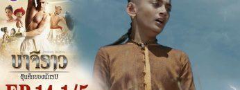 บาจิราว ขุนศึกยอดนักรบ EP.14 (1/5) | ช่อง8 | Bajirao