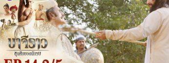 บาจิราว ขุนศึกยอดนักรบ EP.14 (2/5) | ช่อง8 | Bajirao