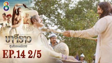 บาจิราว ขุนศึกยอดนักรบ EP.14 (2/5) | ช่อง8 | Bajirao