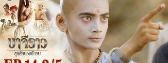 บาจิราว ขุนศึกยอดนักรบ EP.14 (3/5) | ช่อง8 | Bajirao