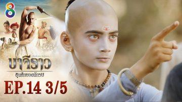 บาจิราว ขุนศึกยอดนักรบ EP.14 (3/5) | ช่อง8 | Bajirao
