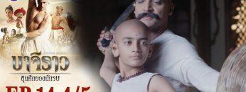 บาจิราว ขุนศึกยอดนักรบ EP.14 (4/5) | ช่อง8 | Bajirao