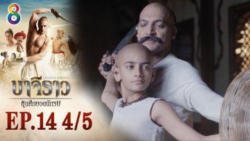 บาจิราว ขุนศึกยอดนักรบ EP.14 (4/5) | ช่อง8 | Bajirao
