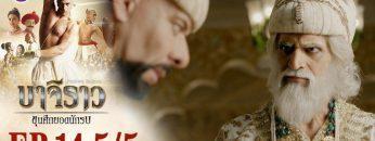 บาจิราว ขุนศึกยอดนักรบ EP.14 (5/5) | ช่อง8 | Bajirao