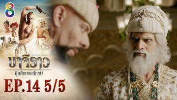 บาจิราว ขุนศึกยอดนักรบ EP.14 (5/5) | ช่อง8 | Bajirao