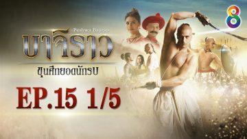 บาจิราว ขุนศึกยอดนักรบ EP.15 (1/5) | ช่อง8 | Bajirao