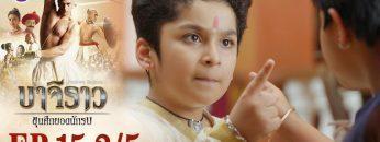 บาจิราว ขุนศึกยอดนักรบ EP.15 (2/5) | ช่อง8 | Bajirao