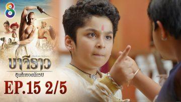 บาจิราว ขุนศึกยอดนักรบ EP.15 (2/5) | ช่อง8 | Bajirao