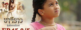 บาจิราว ขุนศึกยอดนักรบ EP.15 (3/5) | ช่อง8 | Bajirao