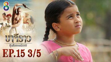 บาจิราว ขุนศึกยอดนักรบ EP.15 (3/5) | ช่อง8 | Bajirao