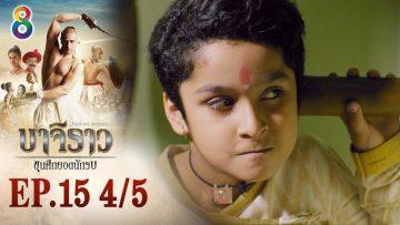 บาจิราว ขุนศึกยอดนักรบ EP.15 (4/5) | ช่อง8 | Bajirao