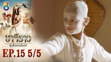 บาจิราว ขุนศึกยอดนักรบ EP.15 (5/5) | ช่อง8 | Bajirao
