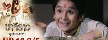บาจิราว ขุนศึกยอดนักรบ EP.16 (2/5) | ช่อง8 | Bajirao