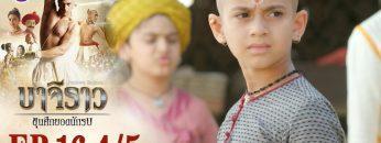 บาจิราว ขุนศึกยอดนักรบ EP.16 (4/5) | ช่อง8 | Bajirao