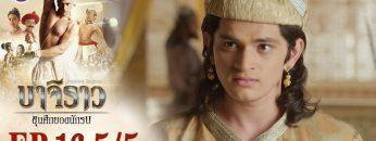 บาจิราว ขุนศึกยอดนักรบ EP.16 (5/5) | ช่อง8 | Bajirao