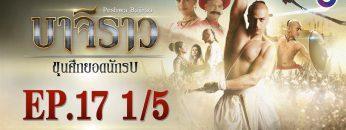 บาจิราว ขุนศึกยอดนักรบ EP.17 (1/5) | ช่อง8 | Bajirao
