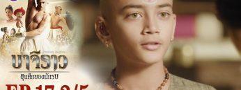 บาจิราว ขุนศึกยอดนักรบ EP.17 (2/5) | ช่อง8 | Bajirao