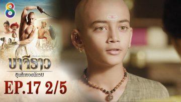 บาจิราว ขุนศึกยอดนักรบ EP.17 (2/5) | ช่อง8 | Bajirao