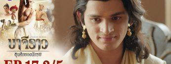 บาจิราว ขุนศึกยอดนักรบ EP.17 (3/5) | ช่อง8 | Bajirao