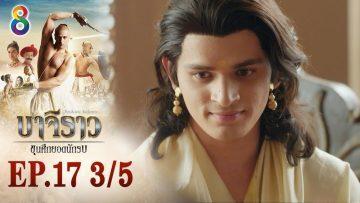 บาจิราว ขุนศึกยอดนักรบ EP.17 (3/5) | ช่อง8 | Bajirao