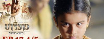 บาจิราว ขุนศึกยอดนักรบ EP.17 (4/5) | ช่อง8 | Bajirao
