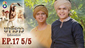 บาจิราว ขุนศึกยอดนักรบ EP.17 (5/5) | ช่อง8 | Bajirao