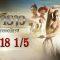 บาจิราว ขุนศึกยอดนักรบ EP.18 (1/5) | ช่อง8 | Bajirao