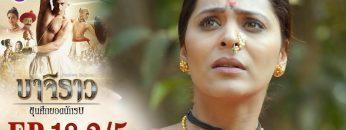 บาจิราว ขุนศึกยอดนักรบ EP.18 (2/5) | ช่อง8 | Bajirao