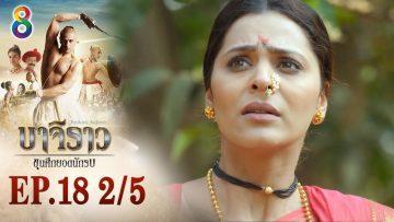 บาจิราว ขุนศึกยอดนักรบ EP.18 (2/5) | ช่อง8 | Bajirao